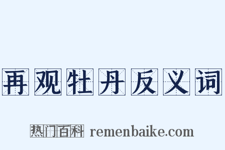 再观牡丹反义词是什么意思的图片